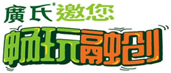 廣氏邀你畅玩“融创”，一起享受不一样的“夏天”
