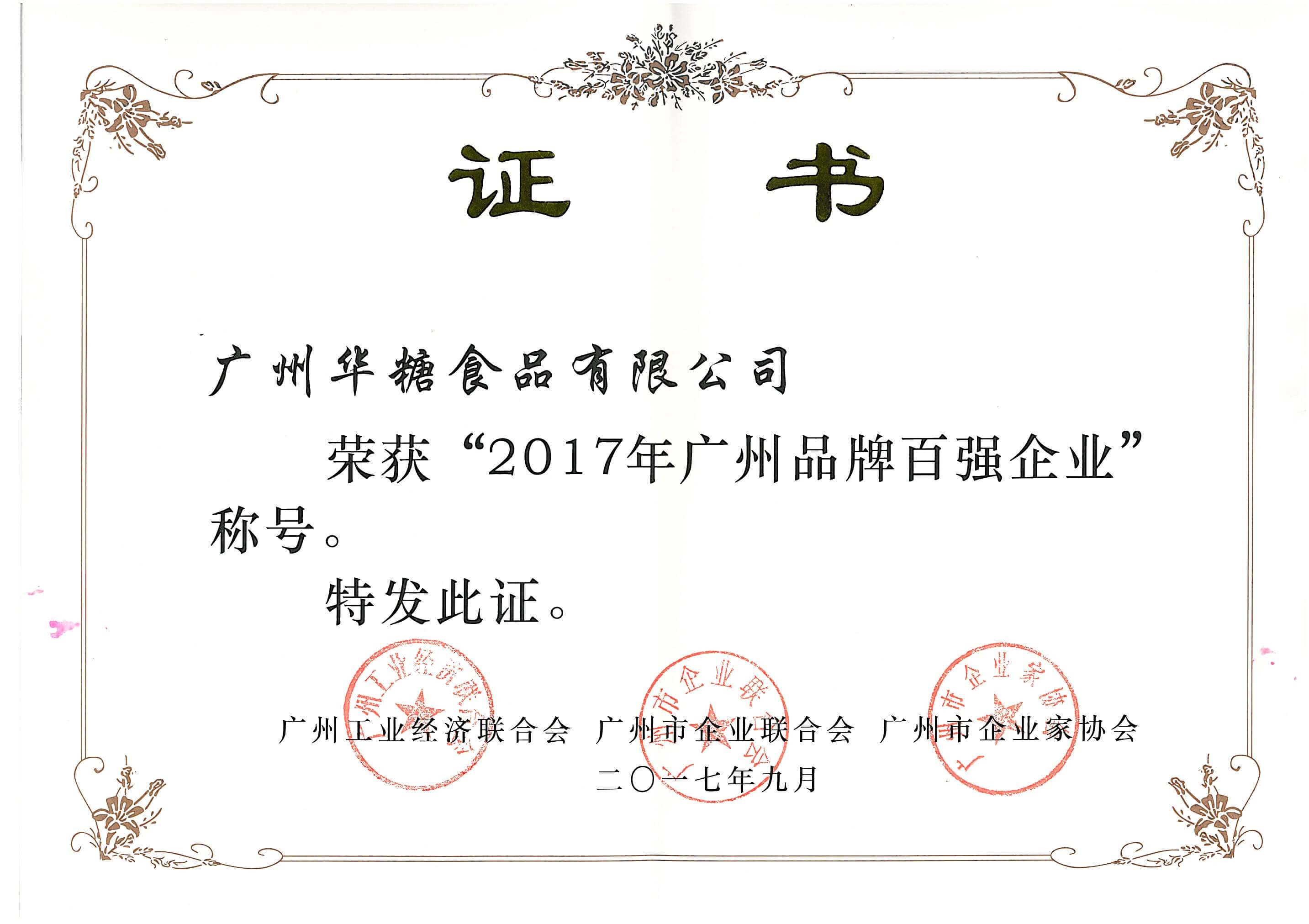 广州品牌百强企业